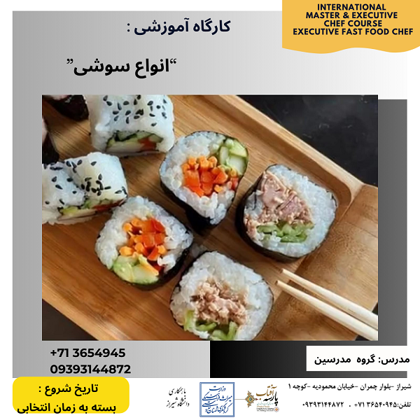 “کارگاه آموزشی: ” انواع سوشی ”