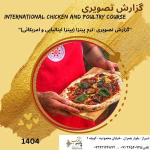 “گزارش تصویری :ترم پیتزا (پیتزا ایتالیایی وامریکائی)”