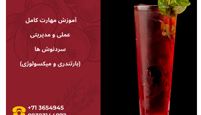 کارگاه آموزشی: نوشیدنی های سرد (بارتندر و میکسولوژیست)