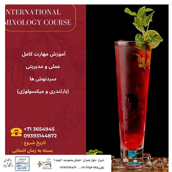 کارگاه آموزشی: نوشیدنی های سرد (بارتندر و میکسولوژیست)