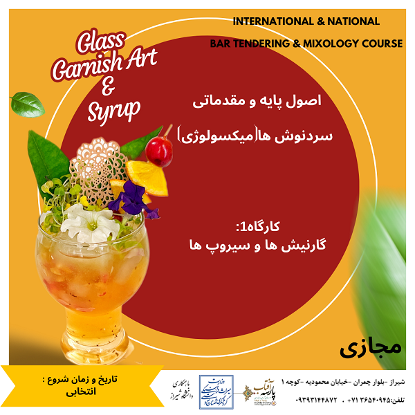 کارگاه1: گارنیش ها و سیروپ ها در سرد نوش ها