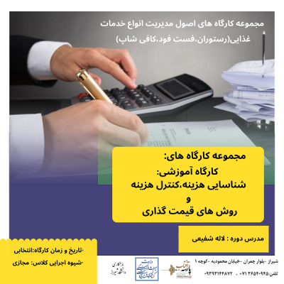 کارگاه آموزشی:شناسایی هزینه،کنترل هزینه و روش های قیمت گذاری