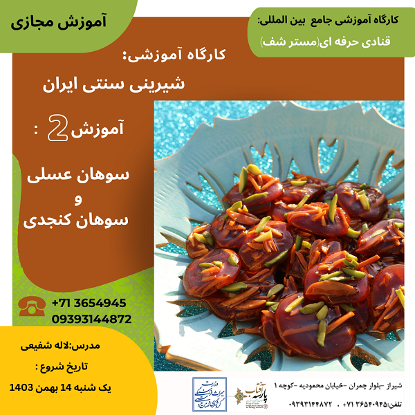 کارگاه آموزشی : “سوهان عسلی و سوهان کنجدی"