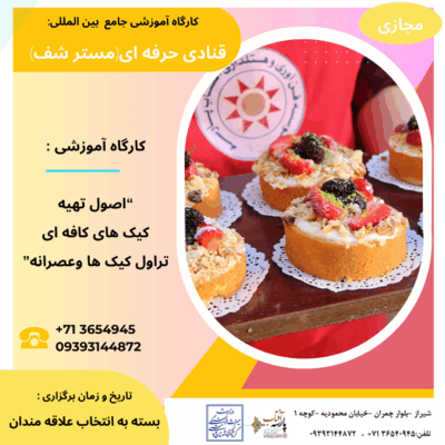 کارگاه آموزشی : “اصول تهیه کیک های کافه ای،تراول کیک ها وعصرانه”