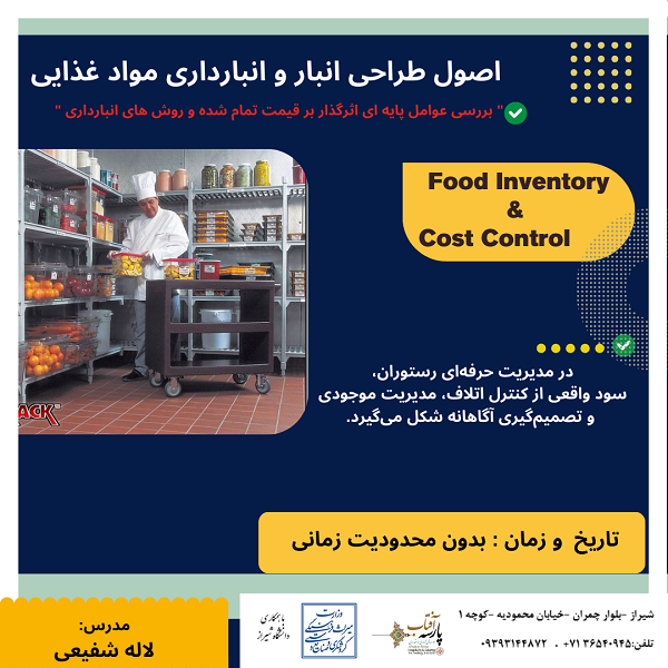 کارگاه آموزشی : " اصول طراحی انبار و انبارداری مواد غذایی"