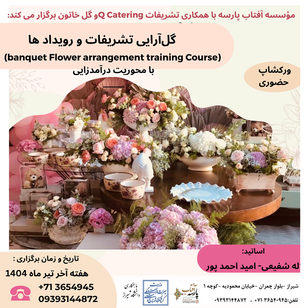 کارگاه آموزشی تخصصی : " گل‌آرایی تشریفات و رویداد ها "