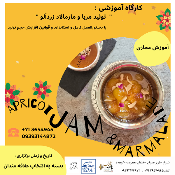 کارگاه : تولید مربا و مارمالاد زردآلو