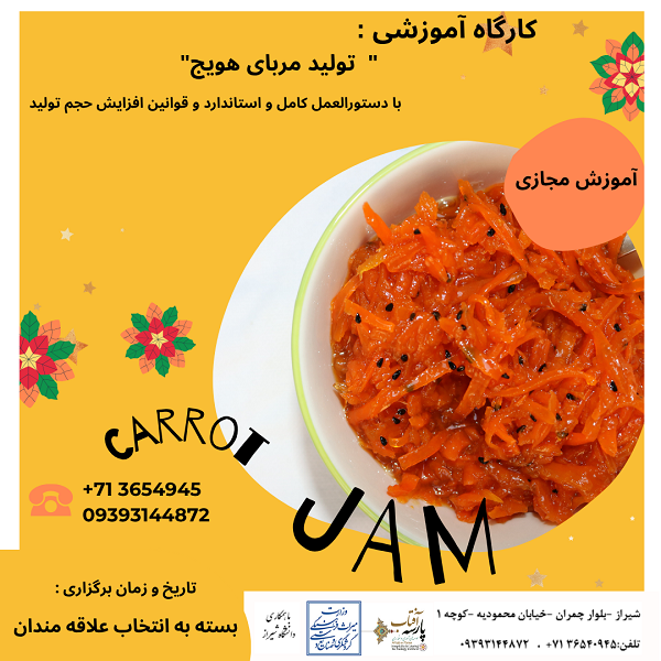 کارگاه : تولید مربای هویج