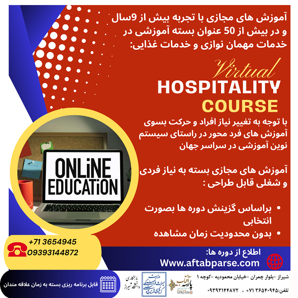 آموزش های مجازی با تجربه بیش از 9سال و در بیش از 50 عنوان بسته آموزشی در خدمات مهمان نوازی و خدمات غذایی: