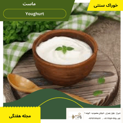 ماست yogurt