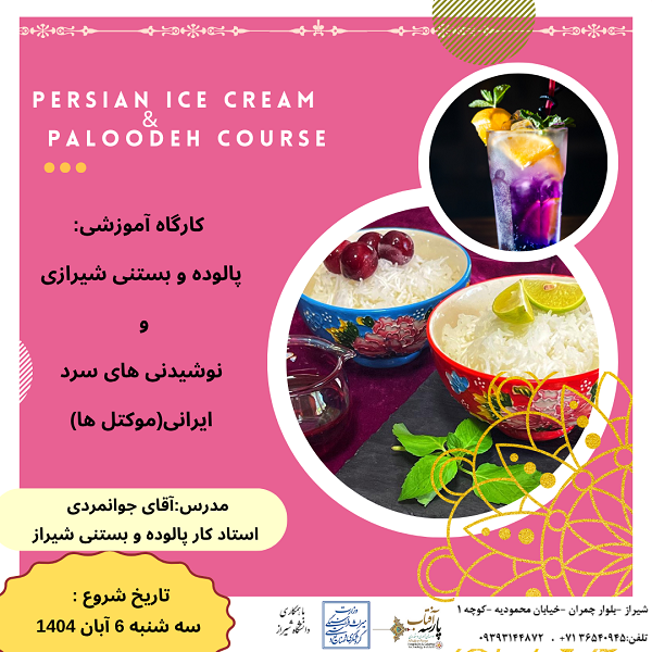 کارگاه آموزشی : “پالوده و بستنی سنتی شیراز و نوشیدنی های سرد سنتی (موکتل ها) "