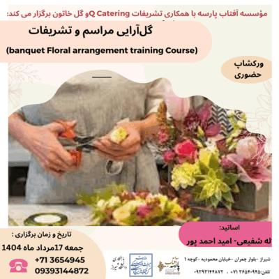 کارگاه آموزشی یک روزه: " گل‌آرایی مراسم و تشریفات "