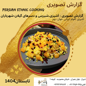 گزارش تصویری : آشپزی،شیرینی و دسرهای گیلان-شهرباران