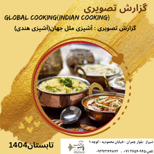 گزارش تصویری آشپزی ملل جهان (آشپزی هندی)