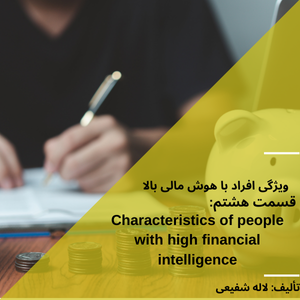 ویژگی افراد با هوش مالی بالا