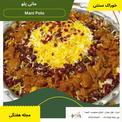 Mani Polo ماني پلو (خوراك سنتي دامغان)