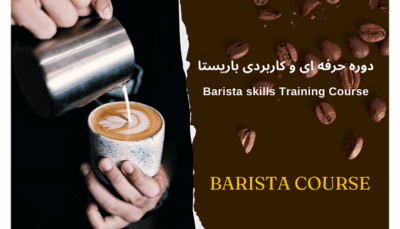 کارگاه آموزش حرفه ای باریستا