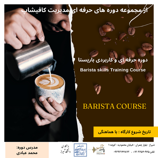 کارگاه آموزش حرفه ای باریستا