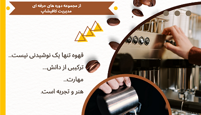 کارگاه آموزش حرفه‌ای باریستا