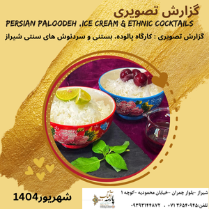 گزارش تصویری : کارگاه پالوده،بستنی و سردنوش های سنتی شیراز