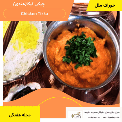 (chicken tikka)چیکن تیکا