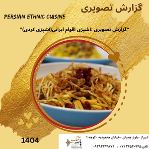 “گزارش تصویری : آشپزی اقوام ایرانی(آشپزی کردی)"