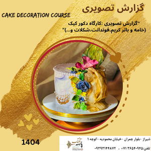 “گزارش تصویری : کارگاه دکور کیک(خامه و باتر کریم،فوندانت،شکلات و ژله)"