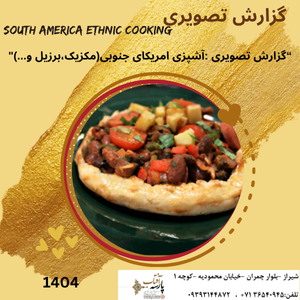 “گزارش تصویری : آشپزی امریکای جنوبی(مکزیک،برزیل و...)"