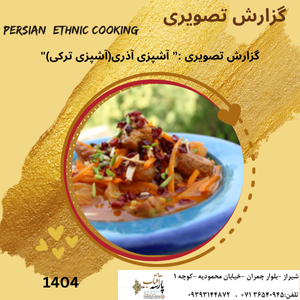 “گزارش تصویری : آشپزی آذری(آشپزی ترکی)"