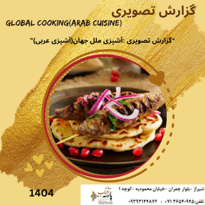 “گزارش تصویری : آشپزی ملل جهان(آشپزی عربی)"