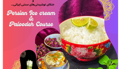 کارگاه آموزشی پالوده و بستنی سنتی شیراز و نوشیدنی‌های سرد سنتی (موکتل‌ها)