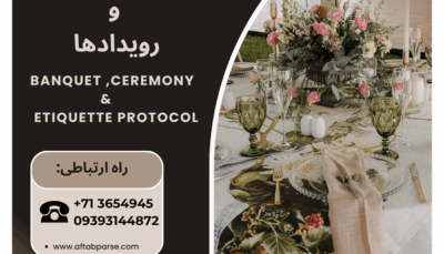کارگاه آموزشی:مدیریت تشریفات و رویدادها