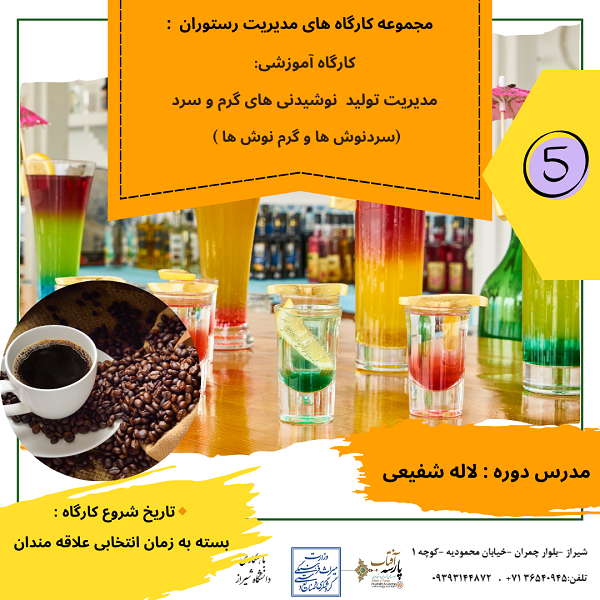 کارگاه آموزشی: مدیریت تولید نوشیدنی های گرم و سرد(سردنوش ها و گرم نوش ها)