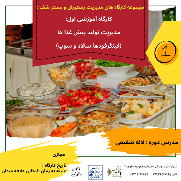 مدیریت تولید پیش غذا ها(فینگرفودها،سالاد و سوپ)