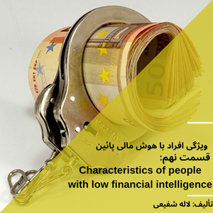 ویژگی افراد با هوش مالی پائین