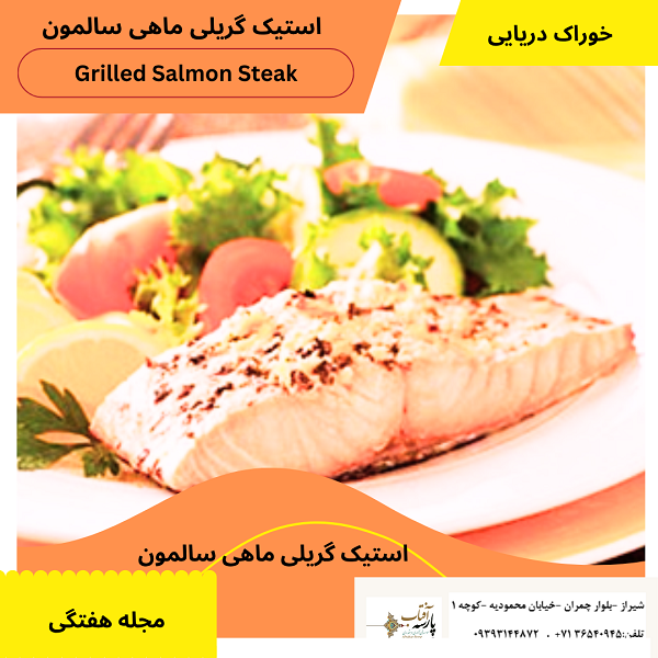 استیک ماهی سالمون