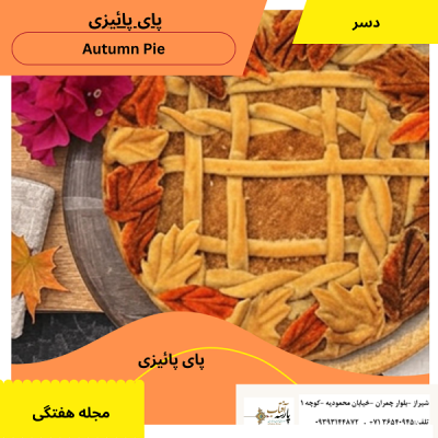 #آموزش#پای #پای_کدو_حلوائی #دستور_هفته#آفتاب پارسه