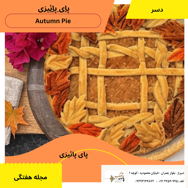 #آموزش#پای #پای_کدو_حلوائی #دستور_هفته#آفتاب پارسه