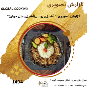 گزارش تصویری : "آشپزی روسی "