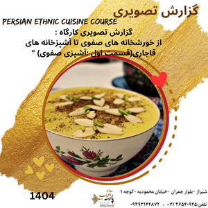 گزارش تصویری : “کارگاه از خورشخانه های صفوی تا آشپزخانه های قاجاری(قسمت اول :آشپزی صفوی) “