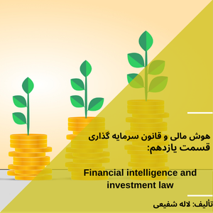 هوش مالی و قانون سرمایه گذاری