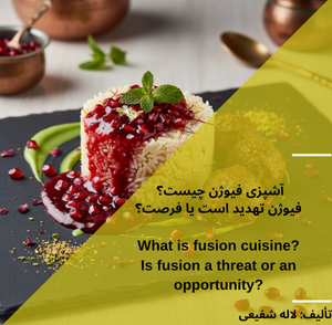 آشپزی فیوژن چیست؟ فیوژن تهدید است یا فرصت؟