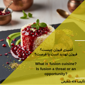 آشپزی فیوژن چیست؟ فیوژن تهدید است یا فرصت؟