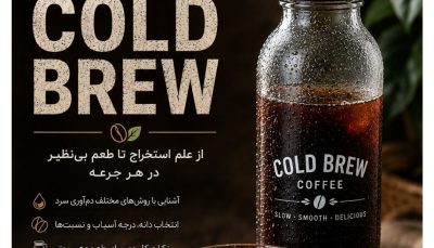 کارگاه آموزش قهوه و چای سرد دم کلدبرو