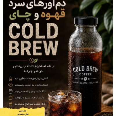 کارگاه آموزش قهوه و چای سرد دم کلدبرو