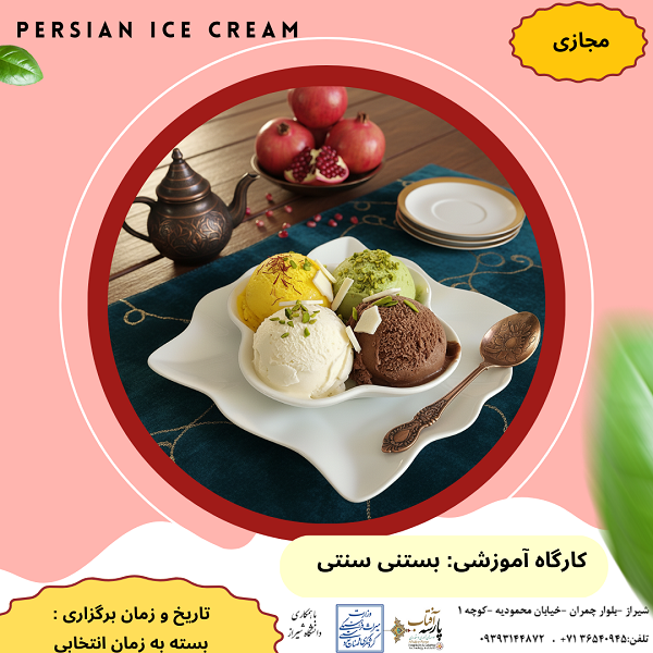 کارگاه آموزشی : “بستنی سنتی ایران"