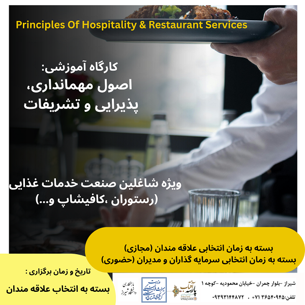 کارگاه آموزشی:اصول مهمانداری، پذیرایی و تشریفات