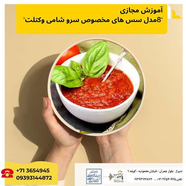 آموزش مجازی "8مدل سس های مخصوص سرو شامی و کتلت "