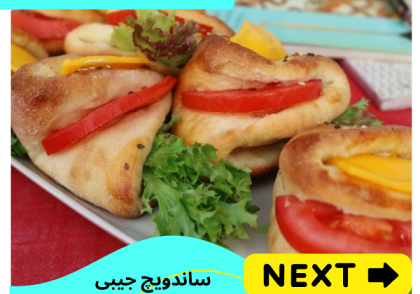 ساندویچ جیبی Pocket Sandwich