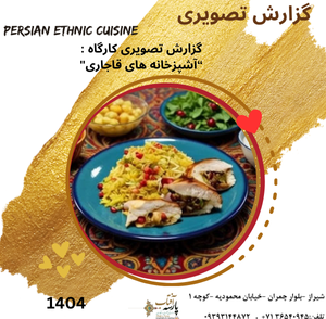 گزارش تصویری : “آشپزخانه های قاجاری“